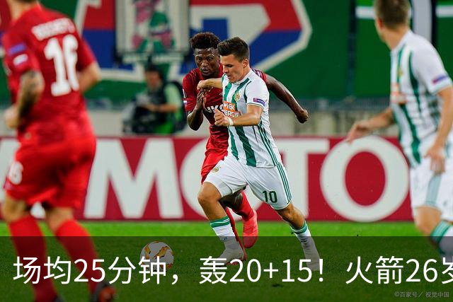场均25分钟，轰20+15！火箭26岁中锋，可接班内线双塔？申京终获年轻搭档