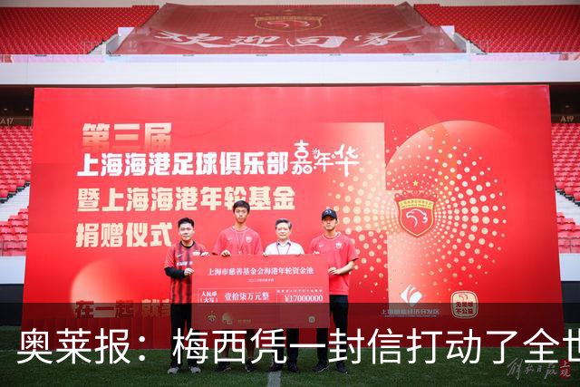 奥莱报：梅西凭一封信打动了全世界 对足球的热爱战胜了巨大悲痛