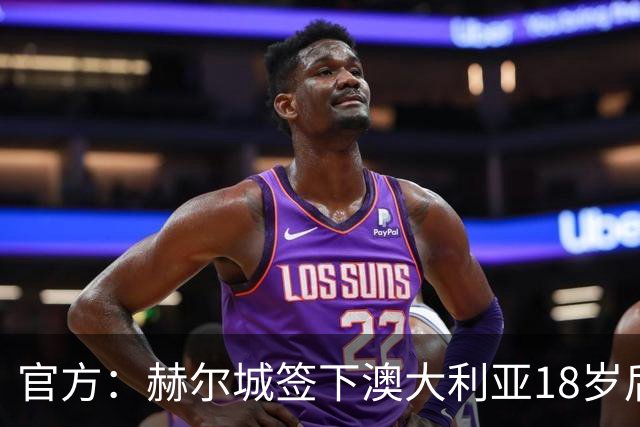 官方：赫尔城签下澳大利亚18岁后卫赫林顿