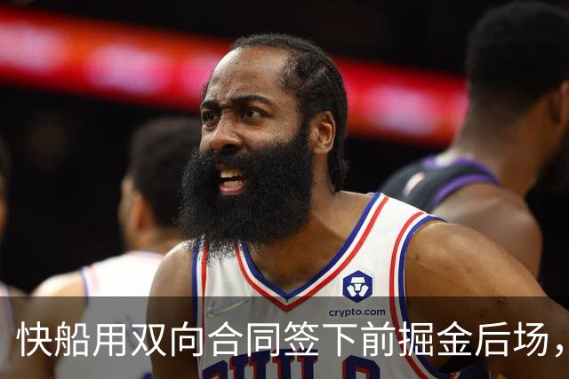 快船用双向合同签下前掘金后场，他似乎并没有取得实质性的进步？