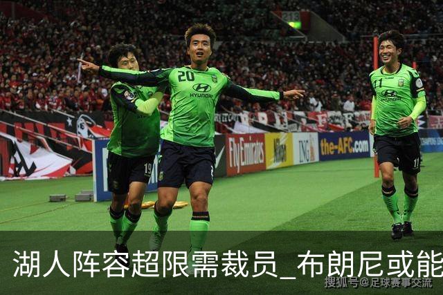 湖人阵容超限需裁员 布朗尼或能在和克内克特的竞争中胜出