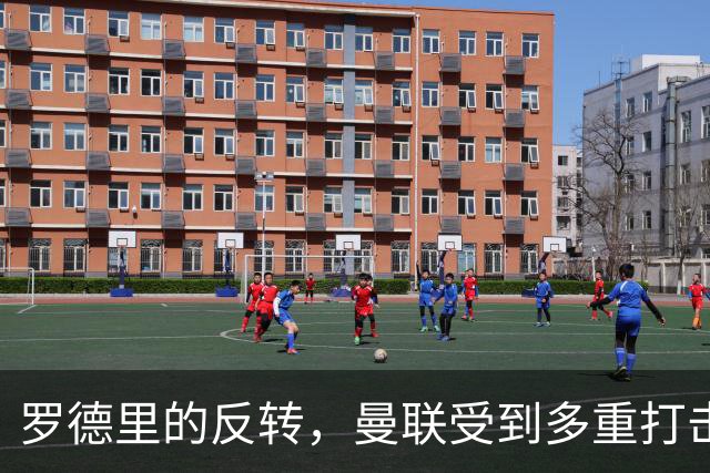 罗德里的反转，曼联受到多重打击，第三名中场更加困难