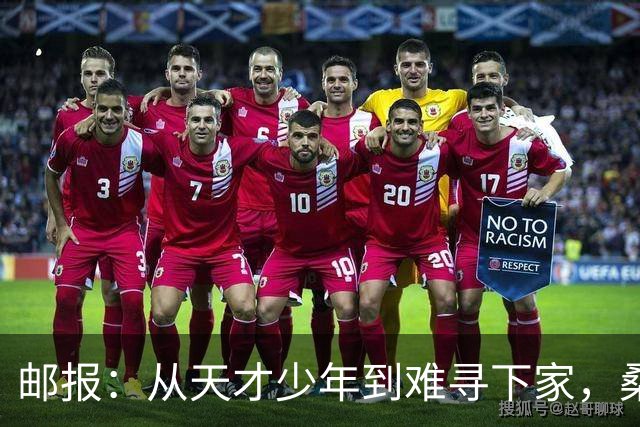 邮报：从天才少年到难寻下家，桑乔的故事没有快意只有悲伤