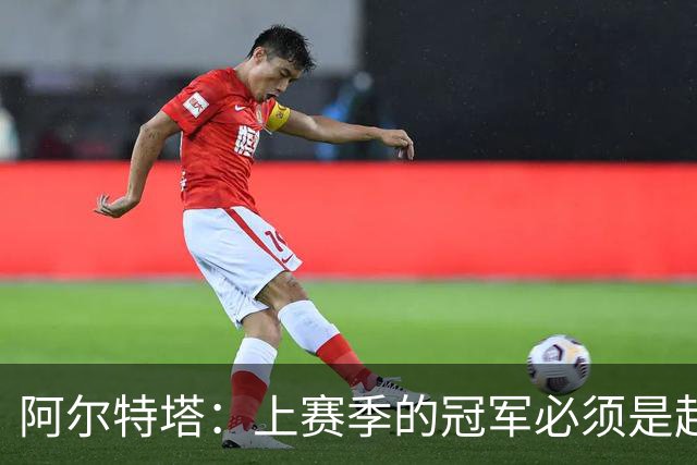 阿尔特塔：上赛季的冠军必须是起点；很高兴能再次见到小法