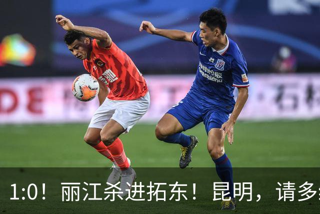 1:0！丽江杀进拓东！昆明，请多给我们留点票！！