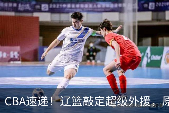 CBA速递！辽篮敲定超级外援，原帅或否决交易江苏，周琦张镇麟赵睿或回归男篮！