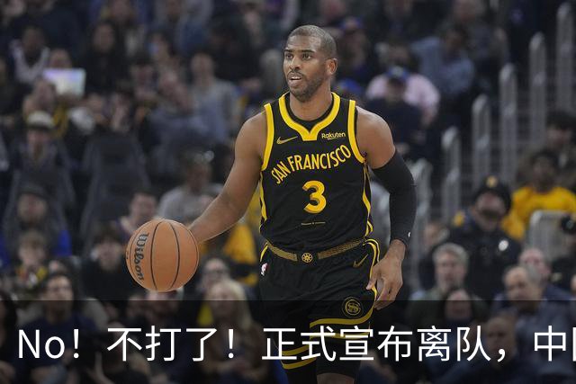 No！不打了！正式宣布离队，中国男篮第一玻璃前锋曾凡博再度因伤退出