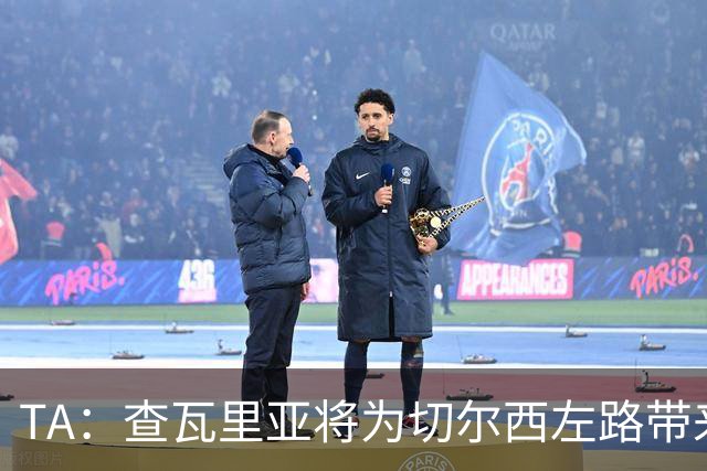 TA：查瓦里亚将为切尔西左路带来竞争，其特点跑动强喜欢前插